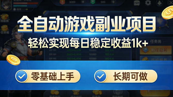 全自动游戏板砖副业项目，无需人工操作，每日稳定收益1k+，零基础上手，长期可做【揭秘】-weichuangqy