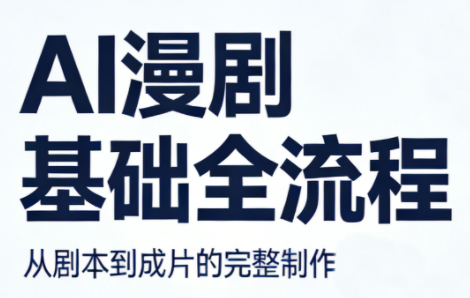 AI漫剧基础全流程-weichuangqy