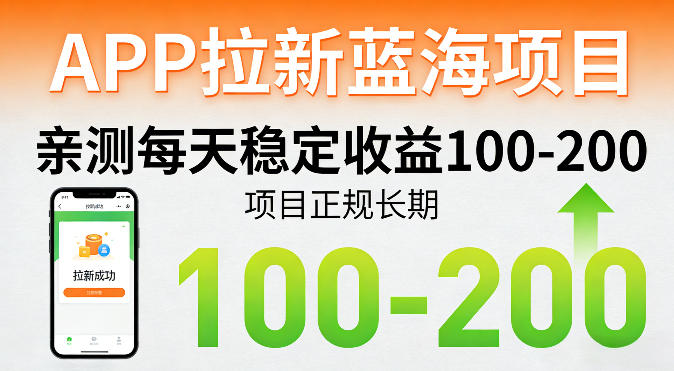 APP拉新蓝海项目，亲测每天稳定收益100-200，项目正规长期-weichuangqy