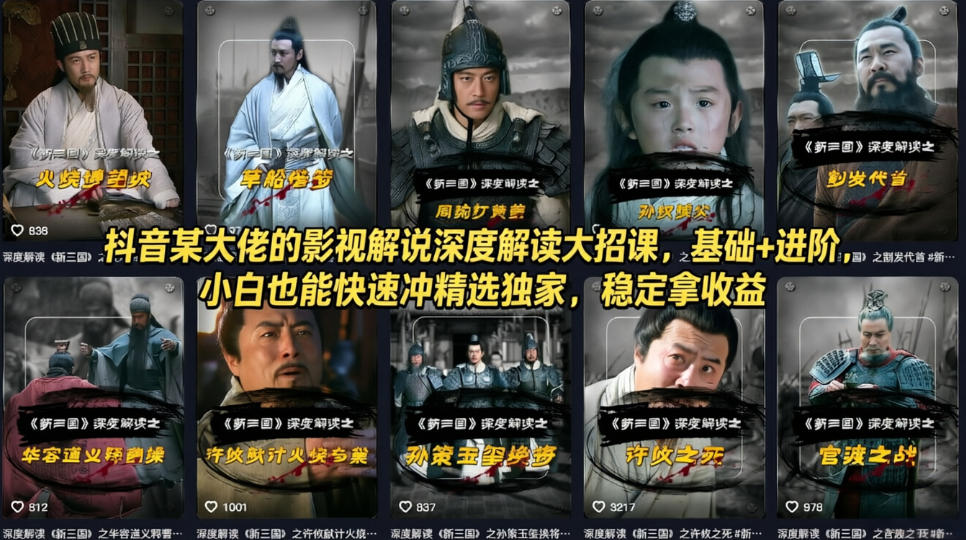 抖音某大佬的影视解说深度解读大招课，基础+进阶，小白也能快速冲精选独家，稳定拿收益-weichuangqy