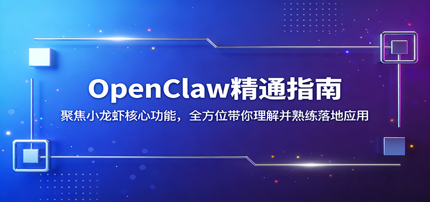 OpenClaw精通指南：聚焦小龙虾核心功能，全方位带你理解并熟练落地应用-weichuangqy