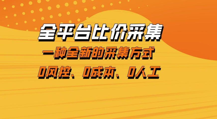 全平台比价采集，一个稳定的数据采集项目，区别于传统的玩法不风控，零成本操作【揭秘】-weichuangqy