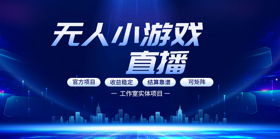 无人小游戏直播：0基础也能做的轻资产副业，解锁无人直播盈利新玩法，轻松月入1W+【揭秘】-weichuangqy