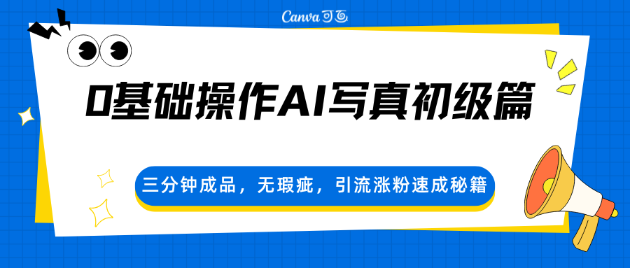 0基础操作AI写真初级篇，三分钟成品，无瑕疵，引流涨粉速成秘籍-weichuangqy
