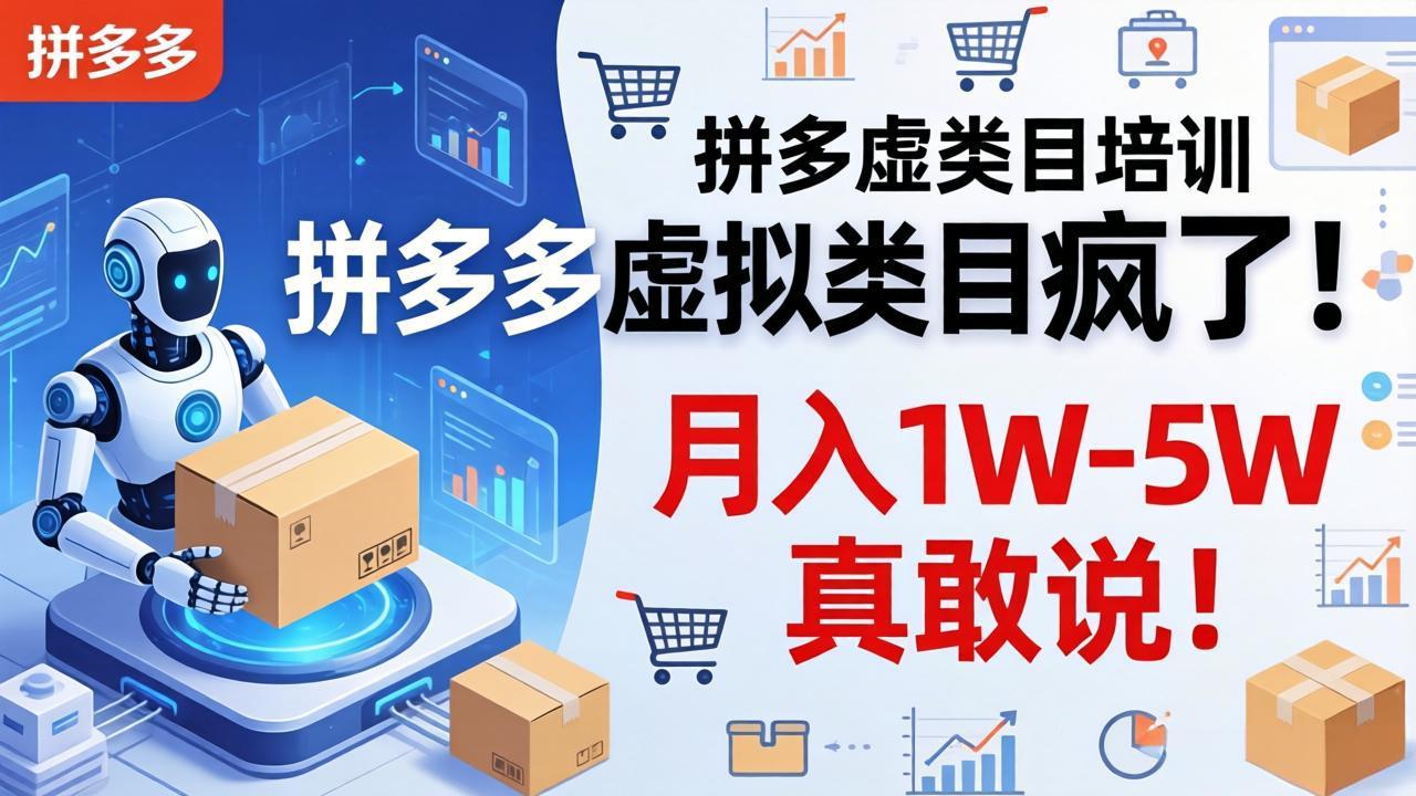 拼多多虚拟类目疯了！机器人自动发货，月入 1W-5W 真敢说！-weichuangqy