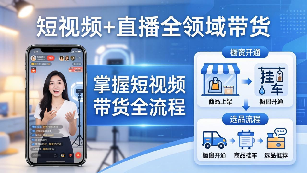 短视频+直播全领域带货-更新：掌握橱窗开通、挂车、选品、爆款文案改编等短视频带货全流程-weichuangqy