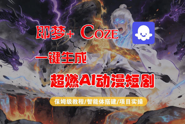 【Coze工作流搭建实操教程】即梦+Coze一键生成AI动漫短剧，全流程保姆级教学-weichuangqy