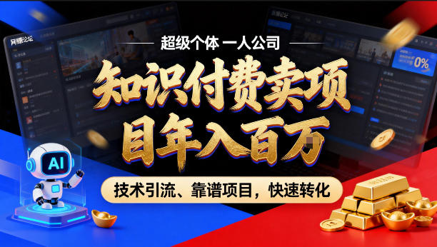 2026年卖项目年入百个W，AI智能体个人IP-精准引流-稳定项目-转化成交【揭秘】-weichuangqy