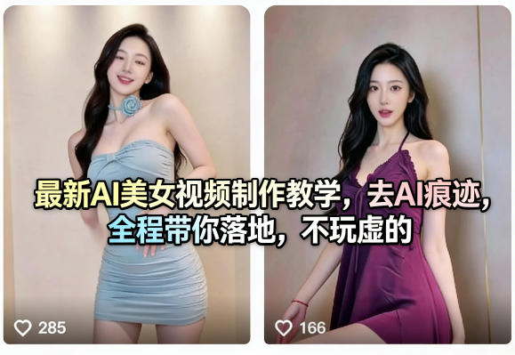最新AI美女视频制作教学，去AI痕迹，全程带你落地，不玩虚的​-weichuangqy