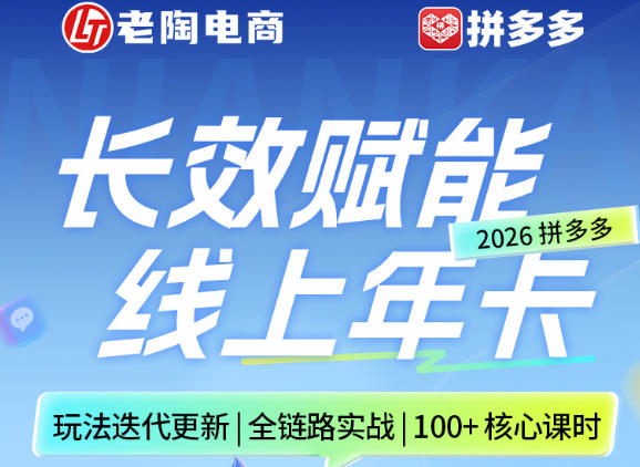 拼多多线上SVIP线上年卡，从认知到基础、从推广到活动、从活动到玩法，全链路实战(26年4月6日更新)-weichuangqy