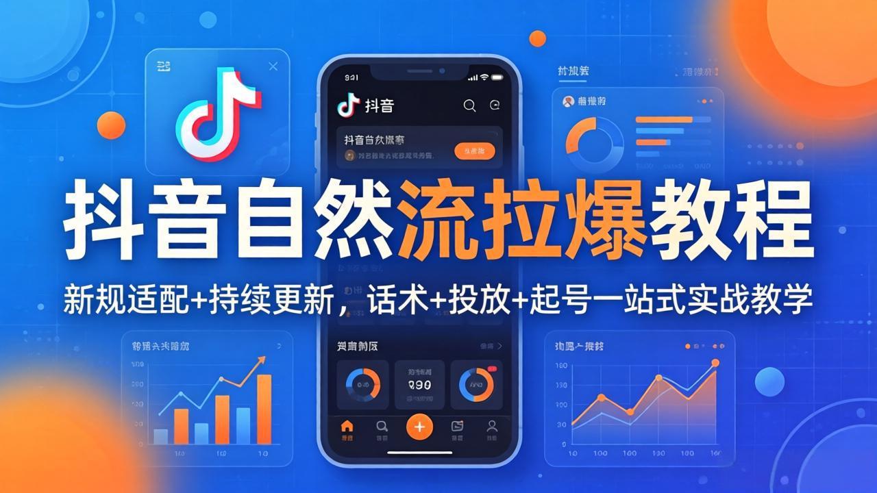 抖音自然流拉爆教程：新规适配+持续更新，话术+投放+起号一站式实战教学(更新26年4月-weichuangqy