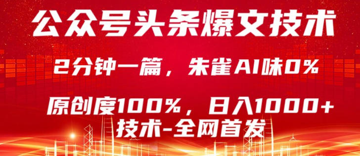 公众号头条号爆文技术，5分钟一篇，原创度100%，复制粘贴，日入1k+，最新技术【揭秘】-weichuangqy