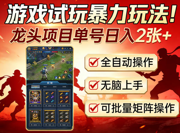 游戏试玩暴力玩法！龙头项目单号日入200+，全自动操作无脑上手，可批量矩阵操作【揭秘】-weichuangqy