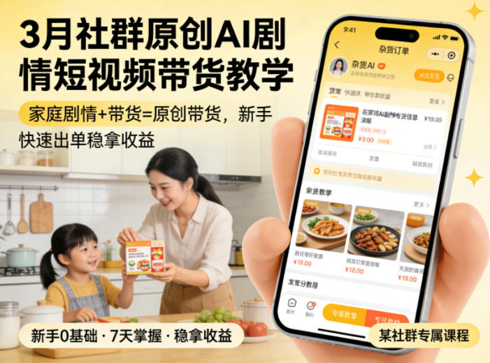3月某社群原创AI剧情短视频带货教学，家庭剧情+带货=原创带货，新手也能快速出单稳拿收益-weichuangqy