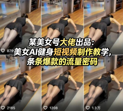 某美女号大佬出品：美女AI健身短视频制作教学，条条爆款的流量密码-weichuangqy