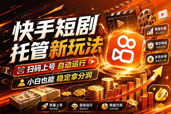 快手短剧蓝海赛道，全托管自动发布，多号操作轻松放大收益-weichuangqy