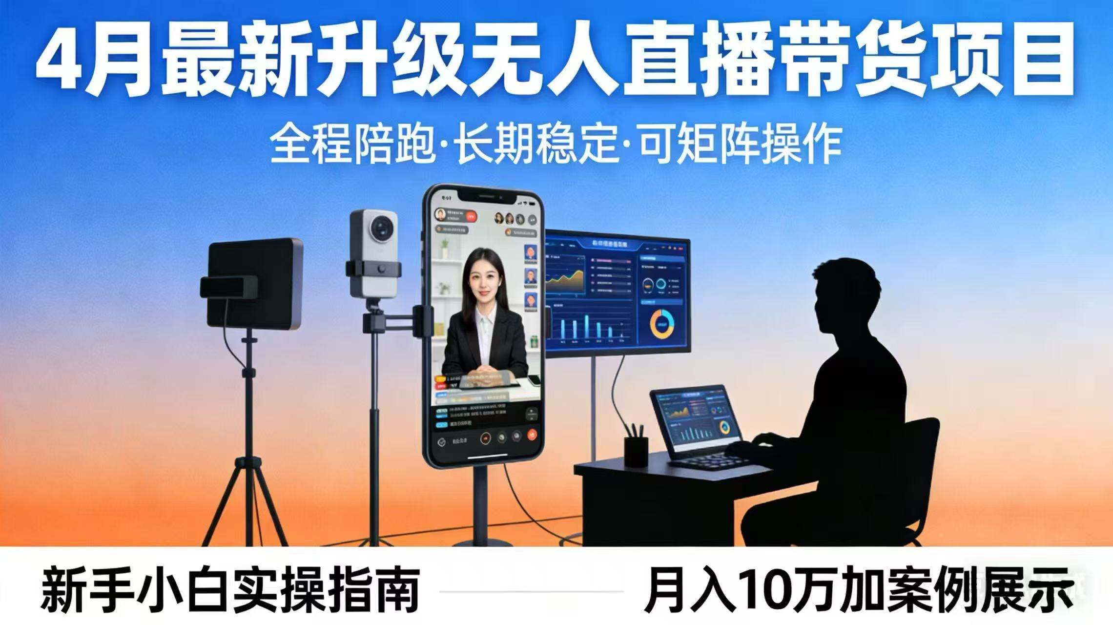 4月最新升级 无人直播 带货 全程陪跑  长期稳定 可矩阵  每天半小时新手小白实操月入 十万-weichuangqy