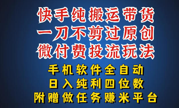 最新黑科技快手搬运带货方法，手机就能操作，轻松带你日入四位数【揭秘】-weichuangqy