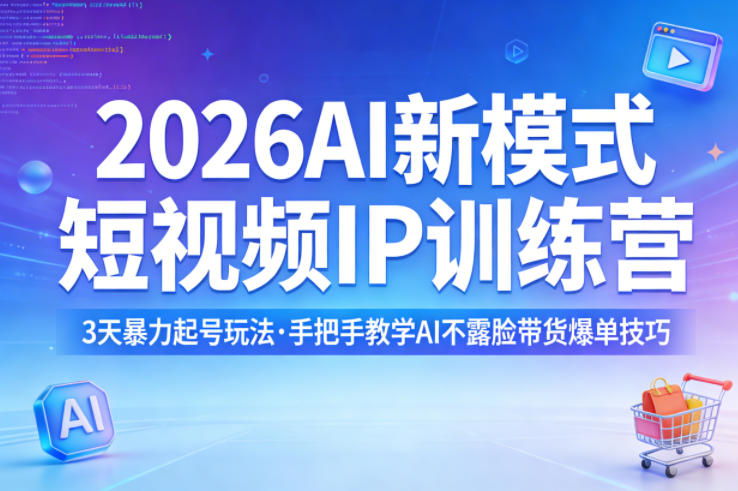 2026AI新模式短视频IP训练营，3天暴力起号玩法，手把手教学AI不露脸带货爆单技巧(更新)-weichuangqy
