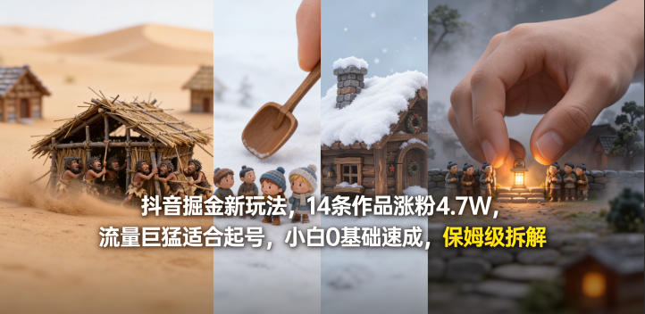 抖音掘金新玩法，14条作品涨粉4.7W，流量巨猛适合起号，小白0基础速成，保姆级拆解-weichuangqy