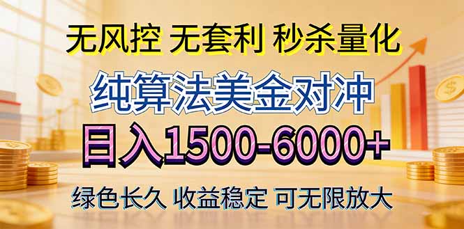 2026美金创富新风口—硬核纯算法对冲全网震撼首发！日收益1500-6000+，项目绿色长久-weichuangqy