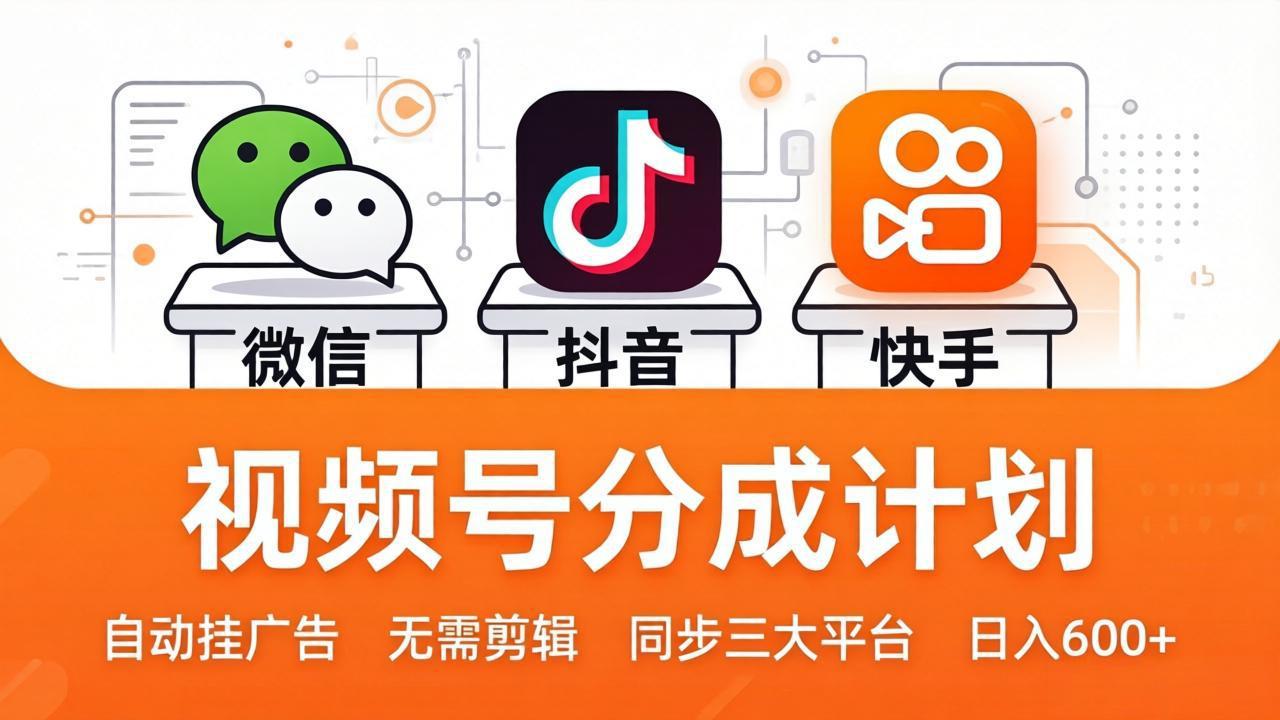 视频号分成计划：发视频自动挂广告，无需剪辑同步三大平台，单号轻松日入600+-weichuangqy