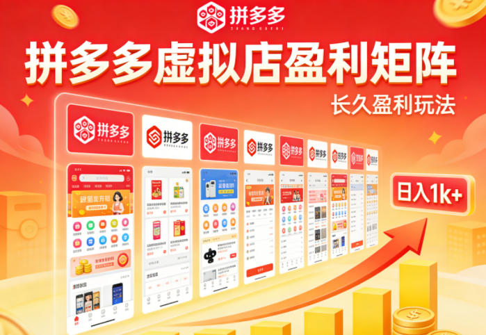 实测可落地！拼多多虚拟店长久盈利玩法，矩阵放大收益，日入1k+不难【揭秘】-weichuangqy