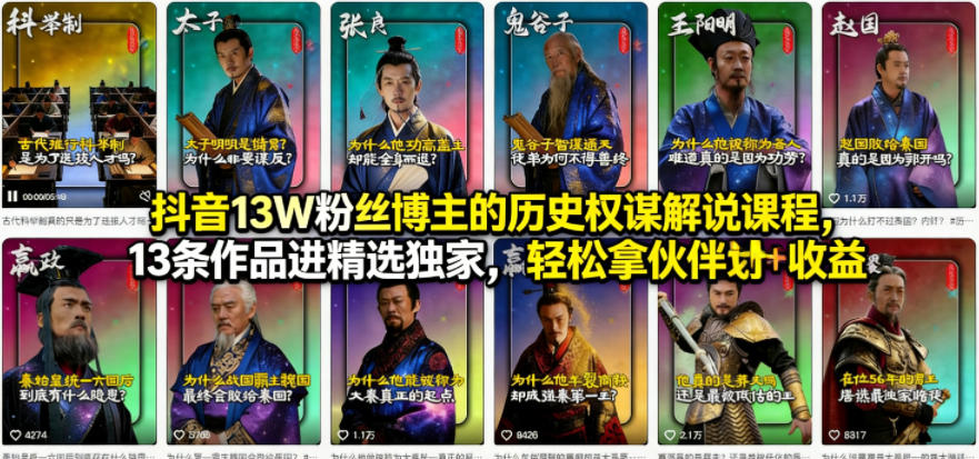 抖音13W粉丝博主的历史权谋解说课程，13条作品进精选独家，轻松拿伙伴计划+精选独家收益-weichuangqy