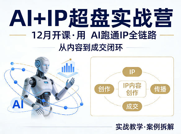 格掌门AI+IP超盘实战营，12月的课，用AI跑通IP全链路，从内容到成交闭环-weichuangqy