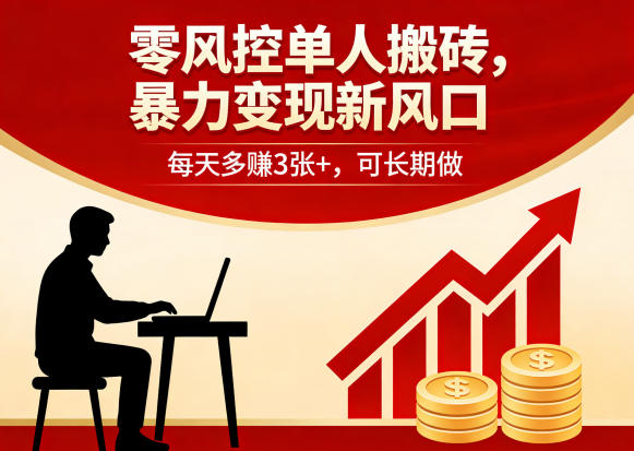 零风控单人搬砖，暴力变现新风口，每天多賺3张+，可长期做【揭秘】-weichuangqy