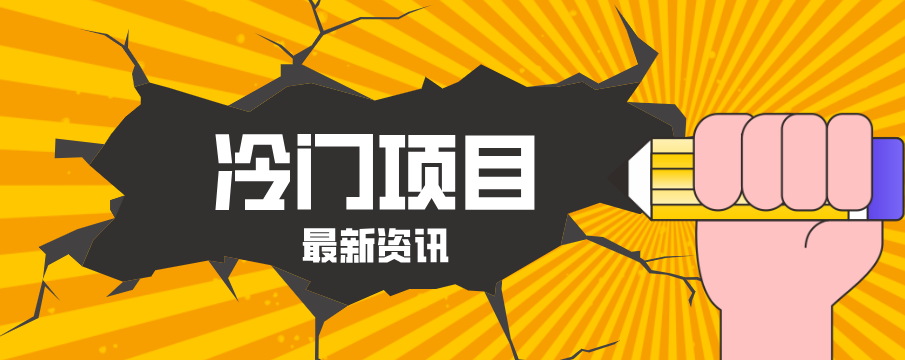 普通人容易忽略的冷门项目，仅靠一部手机，1小时复制粘贴零撸50+-weichuangqy