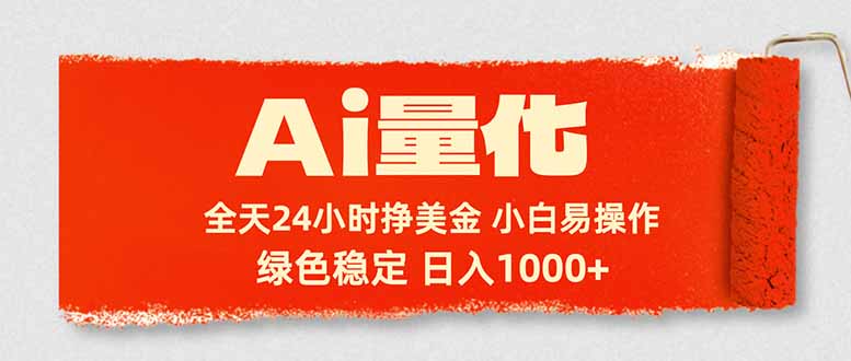 Ai量化，24小时不间断挣美金，小白轻松入手，绿色稳定，日入1000+-weichuangqy