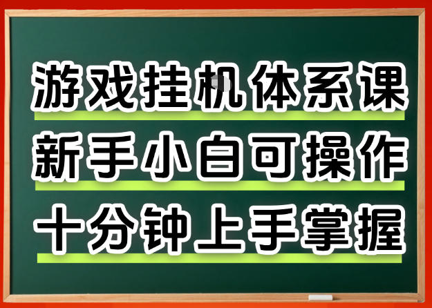 从0上手掌握游戏挂G全流程，新手小白当天上手当天出收益，一对一辅导【揭秘】-weichuangqy