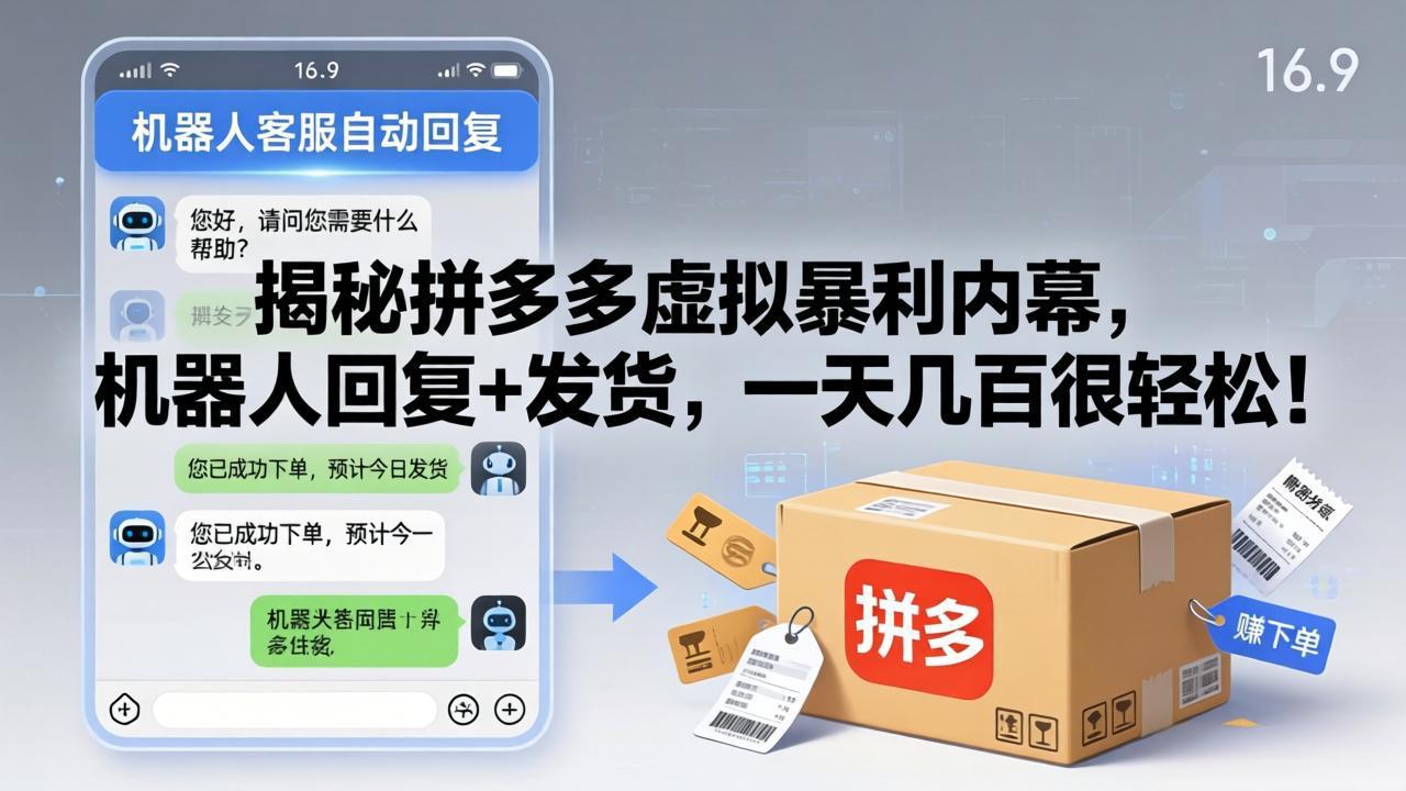 揭秘拼多多虚拟暴利内幕，机器人回复+发货，一天几百很轻松！-weichuangqy