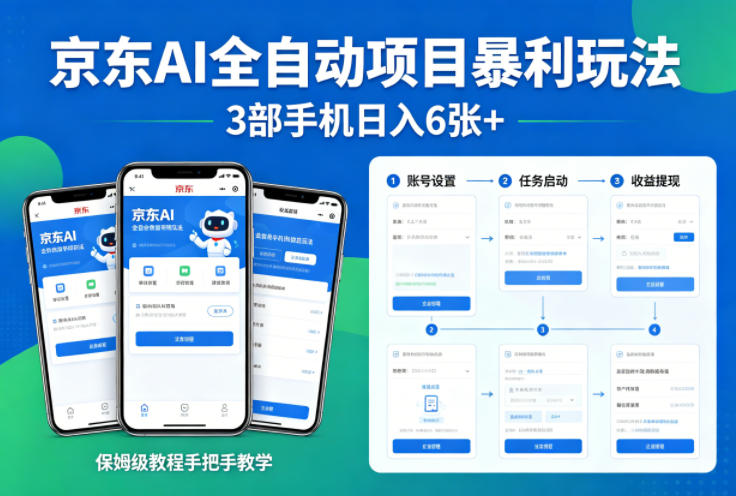 京东AI全自动项目暴利玩法，3部手机日入6张+，保姆级教程手把手教学【揭秘】-weichuangqy