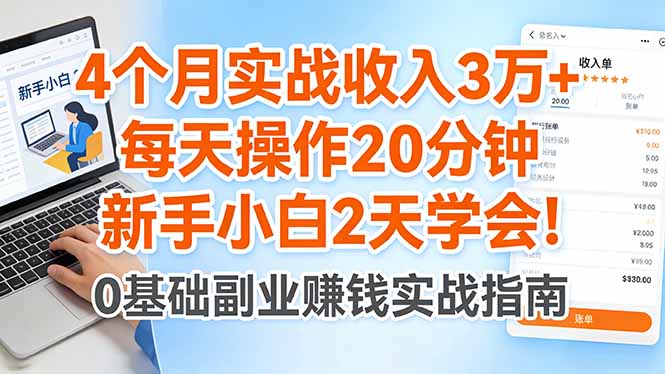 4个月实战收入3万+，每天操作20分钟，新手小白2天学会！-weichuangqy