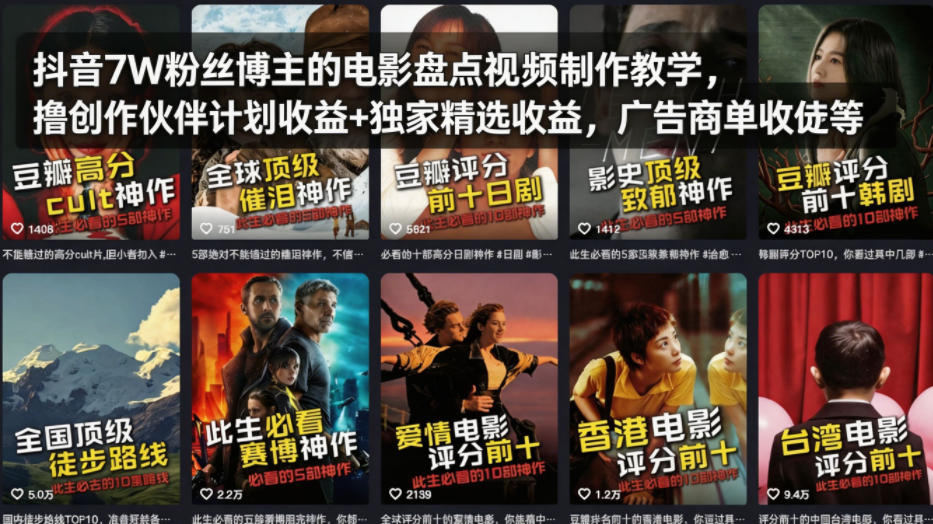 抖音7W粉丝博主的电影盘点视频制作教学，撸创作伙伴计划收益+独家精选收益，广告商单收徒等-weichuangqy