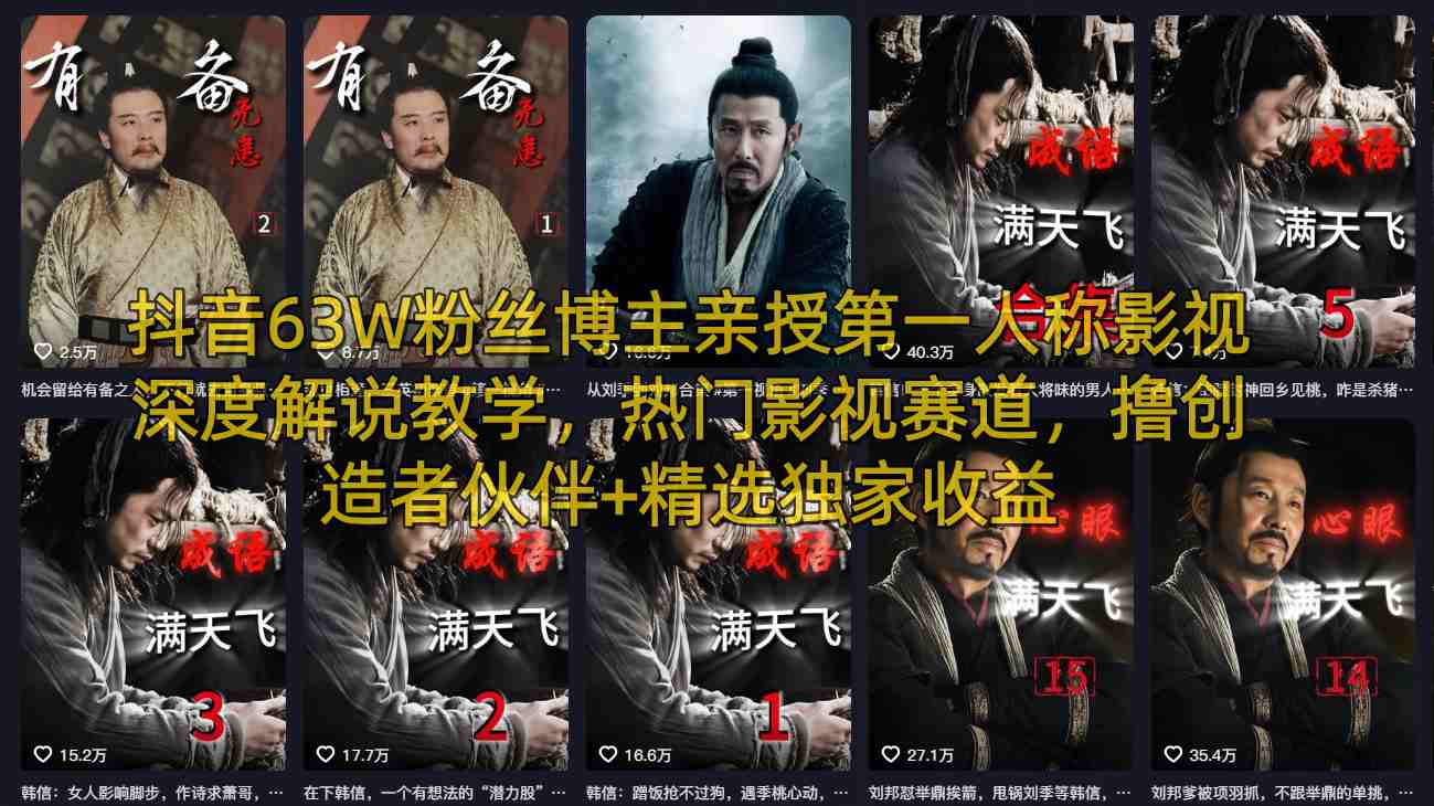 抖音63W粉丝博主亲授第一人称影视深度解说教学，热门影视赛道，撸创造者伙伴+精选独家收益-weichuangqy