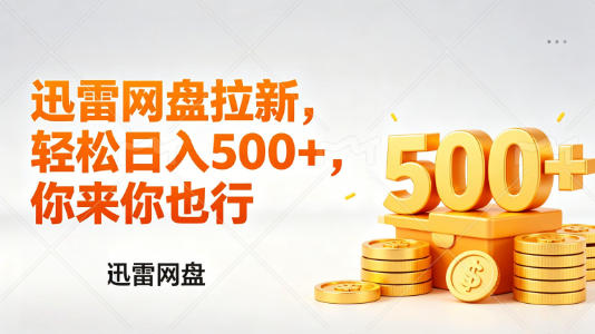 迅雷网盘锐评拉新，轻松日入几张，小白副业首选-weichuangqy