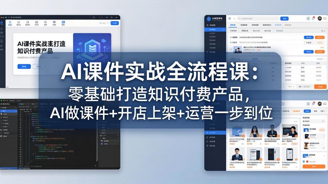 AI课件实战全流程课：零基础打造知识付费产品，AI做课件+开店上架+运营一步到位-weichuangqy