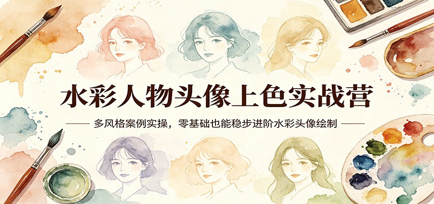 水彩人物头像上色实战营：多风格案例实操，零基础也能稳步进阶水彩头像绘制-weichuangqy