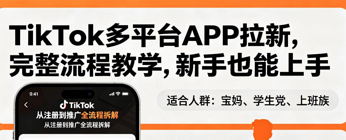 TikTok多平台APP拉新，完整流程教学，新手也能上手，轻松出海搞美金-weichuangqy