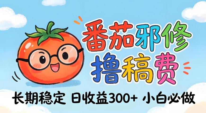 番茄撸金术：日入300+稳如泰山！独家玩法曝光，操作门槛极低，无需经验，小白闭眼上车【揭秘】-weichuangqy