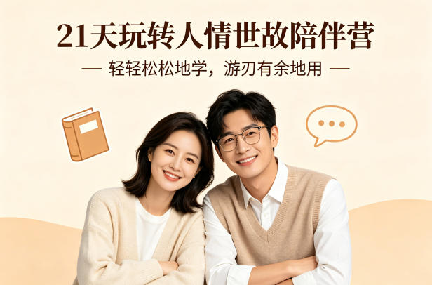 21天玩转人情世故陪伴营-文字稿，轻轻松松地学，游刃有余地用-weichuangqy