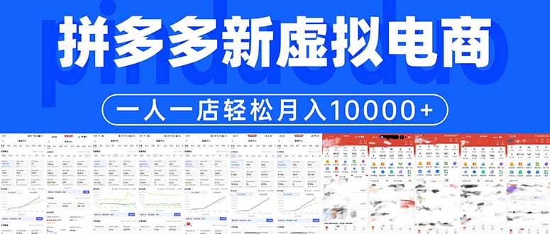 拼多多虚拟电商一人一店轻松月入10000+-weichuangqy