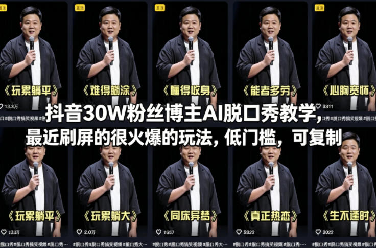 抖音30W粉丝博主AI脱口秀教学，最近刷屏的很火爆的玩法，低门槛，可复制-weichuangqy