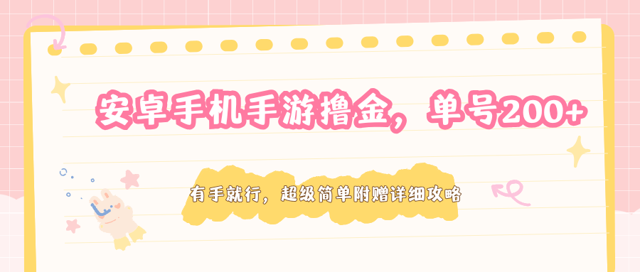 安卓手机手游撸金，单号200+，超级简单附赠详细攻略-weichuangqy