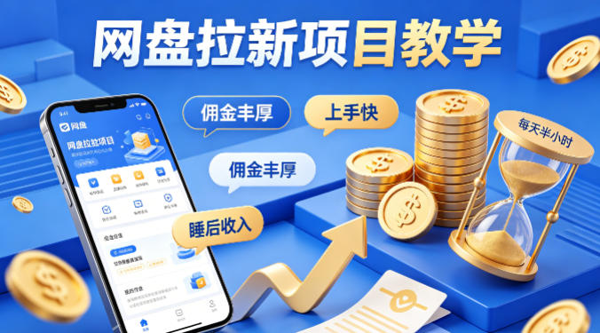 项小推网盘拉新项目教学，佣金丰厚，上手快，每天半小时，打造你的“睡后”收入-weichuangqy