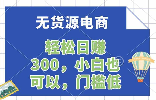 无货源电商，一件代发，日赚300，附详细实操教程-weichuangqy
