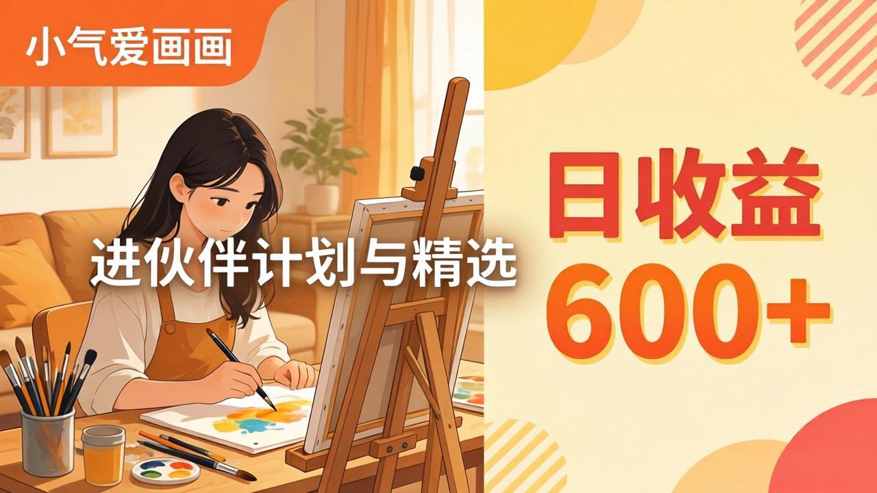 AI绘画视频变现课-更新教学：小气爱画画，作品制作简单日收益600+，进伙伴计划与精选-weichuangqy